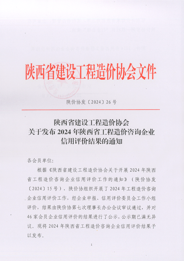 關(guān)于發(fā)布2024年陜西省工程造價(jià)咨詢企業(yè)信用評(píng)價(jià)結(jié)果的通知_頁(yè)面_1.png