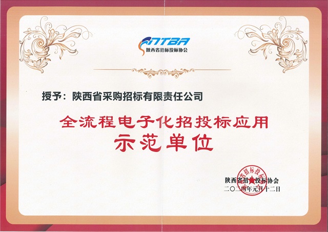 2024.1陜西省招標投標協(xié)會全流程電子化招投標應用示范單位-證書.jpg